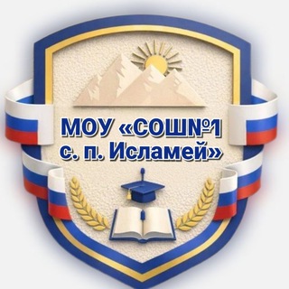 Аватар Telegram-канала МОУ СОШ №1 с.п.Исламей