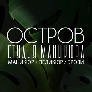 Аватар Ногтевая студия «Остров» г.Фрязино 🍃