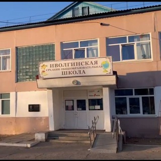Аватар Telegram-канала Иволгинская школа