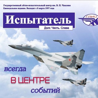 Аватар Telegram-канала Ахтубинск Газета «Испытатель»