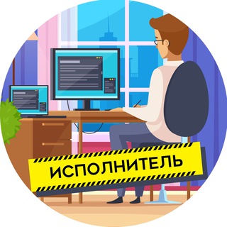 Аватар Telegram-канала Исполнитель | Фриланс вакансии