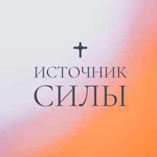 Аватар Telegram-канала Церковь «Источник силы» Новомосковск