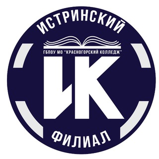 Аватар Telegram-канала ИСТРИНСКИЙ ФИЛИАЛ ГБПОУ МО «Красногорский колледж «