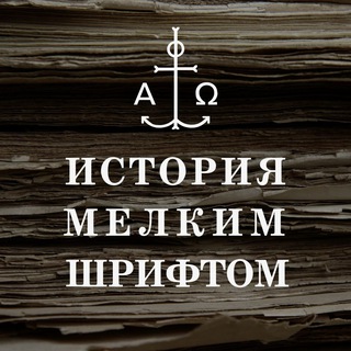 Аватар История мелким шрифтом СФИ