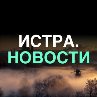 Аватар Telegram-канала Истра. Новости