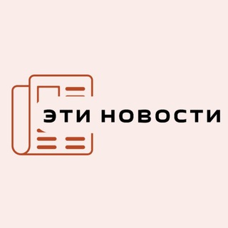 Аватар Telegram-канала Эти Новости