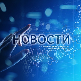 Аватар Telegram-канала Гаджеты и Техника | Новости ИТ | IT NEWS