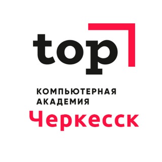 Аватар Telegram-канала Компьютерная Академия ТОП Черкесск