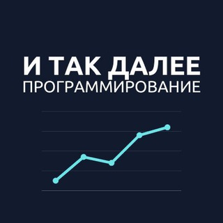 Аватар Telegram-канала И так далее — программирование