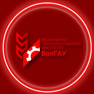 Аватар Telegram-канала Инженерно-технологический факультет