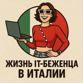 Аватар Жизнь IT-беженца в Италии