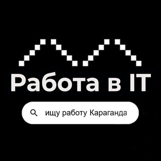 Аватар Telegram-канала Работа IT&Digital. Караганда