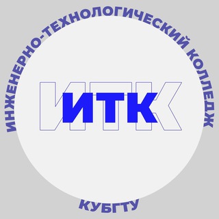 Аватар Инженерно-Технологический Колледж | КубГТУ