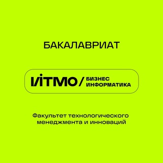 Аватар Telegram-канала Бизнес-информатика | ИТМО