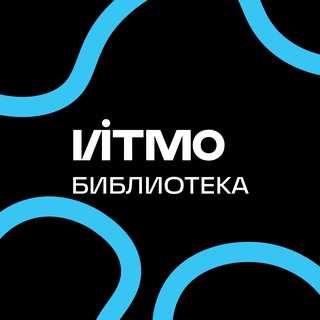 Аватар Telegram-канала ИТМО Библиотека