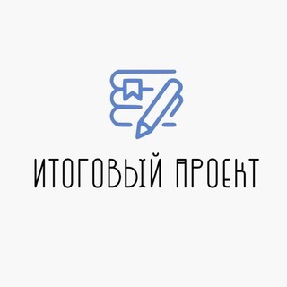 Аватар Купить итоговый проект 9-11 класс