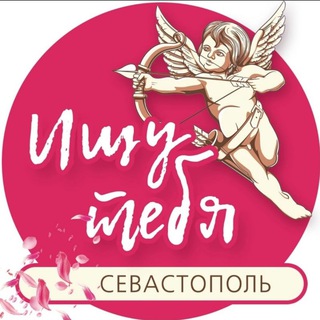 Аватар Telegram-канала Ищу тебя Севастополь