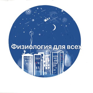 Аватар Telegram-канала Физиология для всех