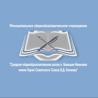 Аватар Telegram-канала Школа с. Большая Ивановка имени Героя Советского Союза В.Д. Коннова