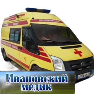 Аватар Telegram-канала ИВАНОВСКИЙ МЕДИК