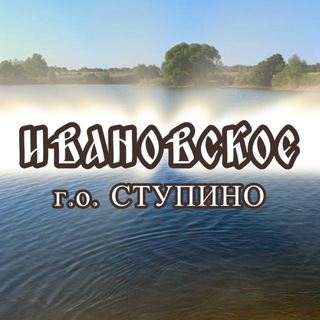 Аватар Telegram-канала ИВАНОВСКОЕ (Ступино, Михнево)