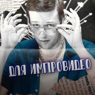 Аватар Telegram-канала для импровидео 💎