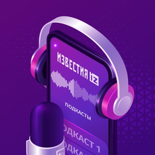 Аватар Известия. Подкасты