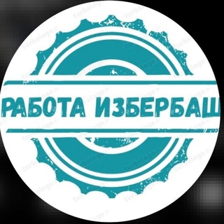 Аватар Telegram-канала Работа Избербаш