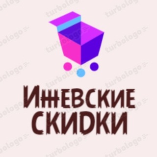 Аватар Telegram-канала Ижевские СКИДКИ