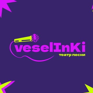 Аватар Telegram-канала Театр Песни «ВеселИнКи» г. Ижевск