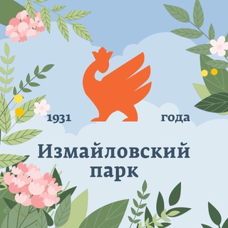 Аватар Telegram-канала Измайловский Парк культуры и отдыха