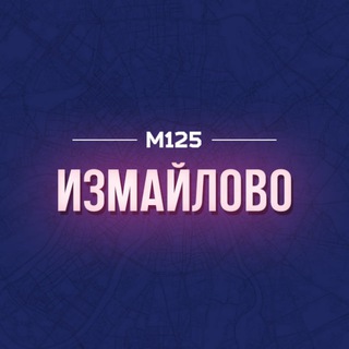 Аватар Telegram-канала Измайлово М125