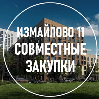 Аватар Telegram-канала Совместные закупки Измайловский 11