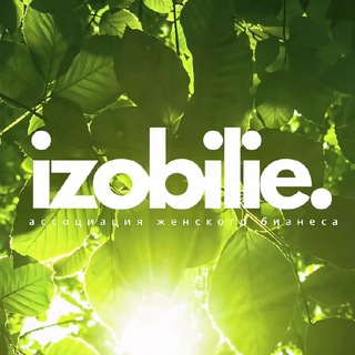 Аватар Telegram-канала IZOBILIE. – ассоциация женского бизнеса
