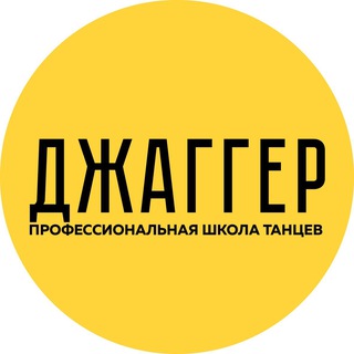 Аватар Telegram-канала Школа танцев «Джаггер» | СПб