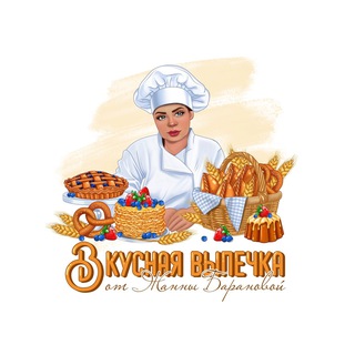 Аватар Telegram-канала Вкусная выпечка от Жанны Барановой