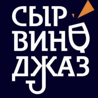 Аватар Сыр Вино и Джаз
