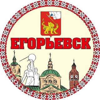 Аватар Telegram-канала ЕГОРЬЕВСК