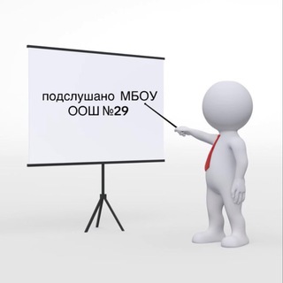 Аватар Telegram-канала подслушано МБОУ ООШ №29