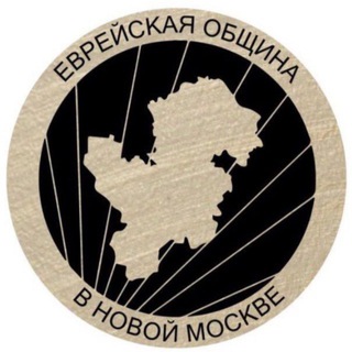 Аватар Еврейская община — Новая Москва / Новомосковский Еврейский Центр