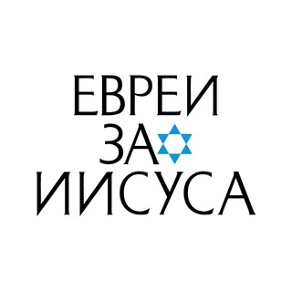 Аватар Евреи за Иисуса