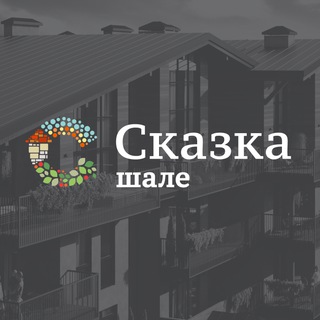 Аватар Telegram-канала ЖК «Сказка» | Квартиры бизнес-класса в альпийских шале