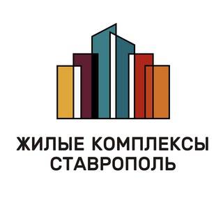 Аватар Telegram-канала ЖК Ставрополь | Жилые комплексы Ставрополь