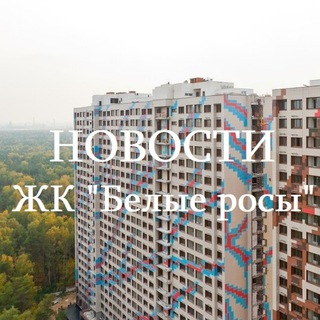 Аватар Telegram-канала Новости ЖК «Белые росы» | УК «Октябрь»