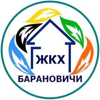 Аватар Telegram-канала Барановичское городское ЖКХ