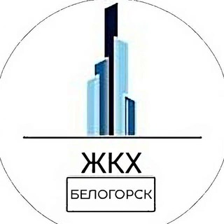 Аватар Telegram-канала ЖКХ.Белогорск
