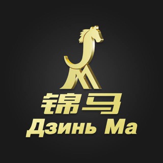 Аватар Telegram-канала Оптом из Китая от 500$ | Дзинь Ма | Доставка товара из Китая | Карго