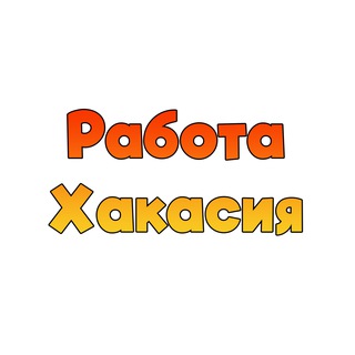 Аватар Telegram-канала Работа/Вакансии ХАКАСИЯ