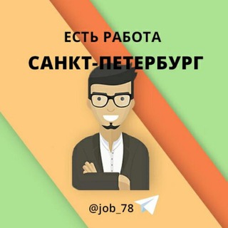Аватар Telegram-канала Работа Санкт-Петербург. Вакансии СПБ
