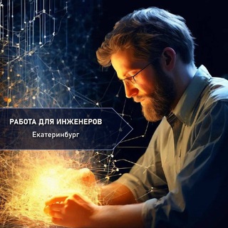 Аватар Telegram-канала Работа | Инженеры | Екатеринбург